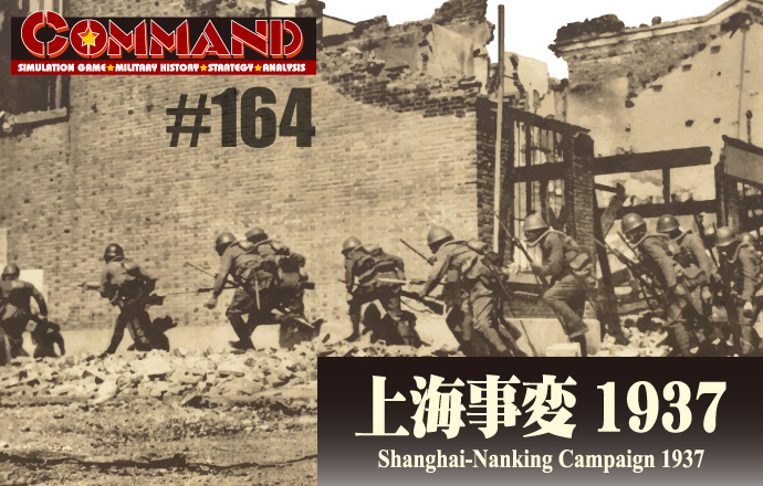 V~[VQ[厏yCommand Magazine(R}h}KW) [V~[VQ[E~^[qXg[EXgeW[EAiVX]zCommand MagazineiR}h}KWjt^Q[FwC1937@Shanghai-Nanking Campaign 1937x