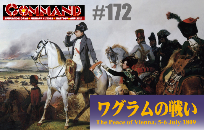 V~[VQ[厏yCommand Magazine(R}h}KW) [V~[VQ[E~^[qXg[EXgeW[EAiVX]zCommand MagazineiR}h}KWjt^Q[FwO̐킢 The Peace of Vienna, 5-6 July 1809x