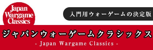 ジャパン・ウォーゲーム・クラシックス