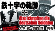 鉄十字の軌跡 Also kämpften die deutschen Soldaten