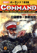 ■シミュレーションゲーム専門誌■【Command Magazine(コマンドマガジン) 】「コマンドマガジン第6号」