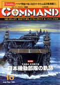 ■シミュレーションゲーム専門誌■【Command Magazine(コマンドマガジン) 】「コマンドマガジン第10号」