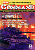 ■シミュレーションゲーム専門誌■【Command Magazine(コマンドマガジン) 】「コマンドマガジン第14号」