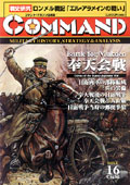 ■シミュレーションゲーム専門誌■【Command Magazine(コマンドマガジン) 】「コマンドマガジン第16号」