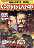 ■シミュレーションゲーム専門誌■【Command Magazine(コマンドマガジン) 】「コマンドマガジン第21号」