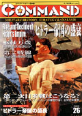■シミュレーションゲーム専門誌■【Command Magazine(コマンドマガジン) 】「コマンドマガジン第26号」