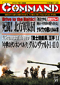 ■シミュレーションゲーム専門誌■【Command Magazine(コマンドマガジン) 】「コマンドマガジン第34号」