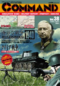 ■シミュレーションゲーム専門誌■【Command Magazine(コマンドマガジン) 】「コマンドマガジン第38号」