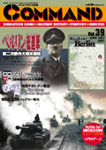 ■シミュレーションゲーム専門誌■【Command Magazine(コマンドマガジン) 】「コマンドマガジン第39号」
