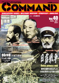 ■シミュレーションゲーム専門誌■【Command Magazine(コマンドマガジン) 】「コマンドマガジン第40号」