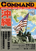 ■シミュレーションゲーム専門誌■【Command Magazine(コマンドマガジン) 】「コマンドマガジン第44号」
