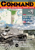 ■シミュレーションゲーム専門誌■【Command Magazine(コマンドマガジン) 】「コマンドマガジン第45号」