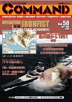 ■シミュレーションゲーム専門誌■【Command Magazine(コマンドマガジン) 】「コマンドマガジン第50号」