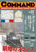 ■シミュレーションゲーム専門誌■【Command Magazine(コマンドマガジン) 】「コマンドマガジン第52号」