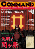 ■シミュレーションゲーム専門誌■【Command Magazine(コマンドマガジン) 】「コマンドマガジン第54号」