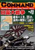 ■シミュレーションゲーム専門誌■【Command Magazine(コマンドマガジン) 】「コマンドマガジン第55号」