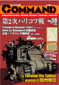 ■シミュレーションゲーム専門誌■【Command Magazine(コマンドマガジン) 】「コマンドマガジン第56号」