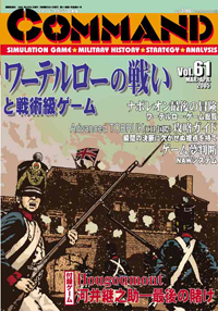 ■シミュレーションゲーム専門誌■【Command Magazine(コマンドマガジン) 】「コマンドマガジン第61号」