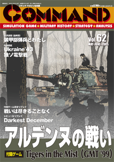■シミュレーションゲーム専門誌■【Command Magazine(コマンドマガジン) 】「コマンドマガジン第62号」