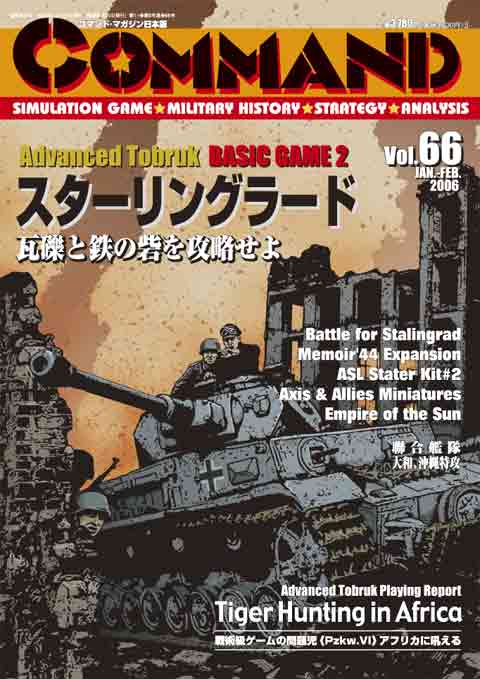 ■シミュレーションゲーム専門誌■【Command Magazine(コマンドマガジン) 】「コマンドマガジン第66号」