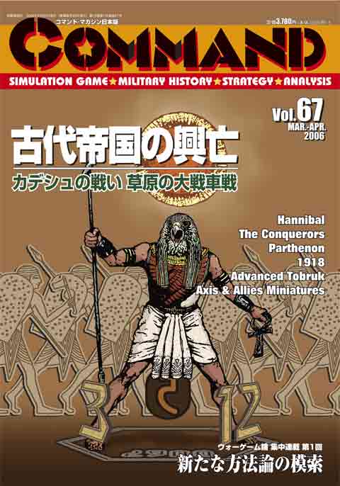 ■シミュレーションゲーム専門誌■【Command Magazine(コマンドマガジン) 】「コマンドマガジン第67号」
