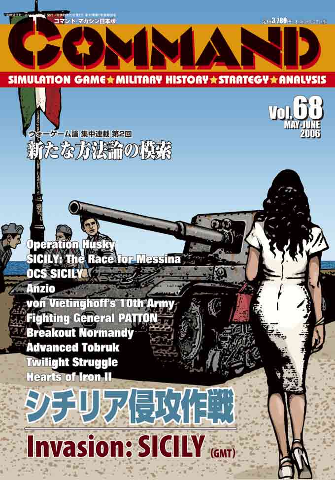 ■シミュレーションゲーム専門誌■【Command Magazine(コマンドマガジン) 】「コマンドマガジン第68号」