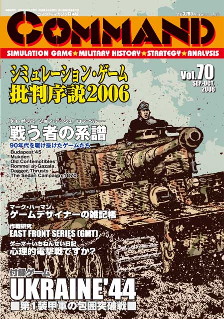 ■シミュレーションゲーム専門誌■【Command Magazine(コマンドマガジン) 】「コマンドマガジン第70号」