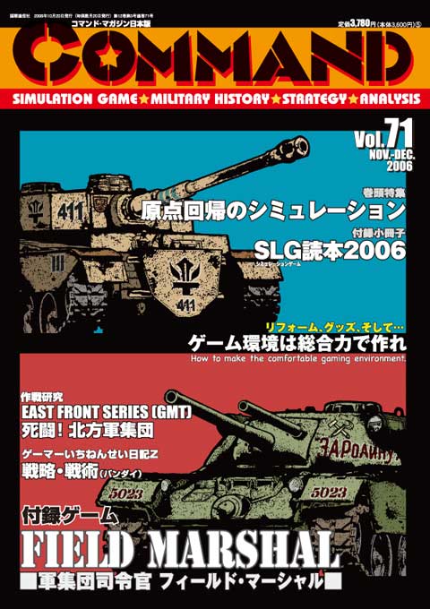 ■シミュレーションゲーム専門誌■【Command Magazine(コマンドマガジン) 】「コマンドマガジン第71号」