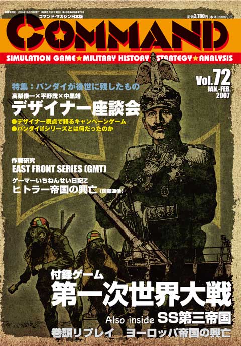 ■シミュレーションゲーム専門誌■【Command Magazine(コマンドマガジン) 】「コマンドマガジン第72号」