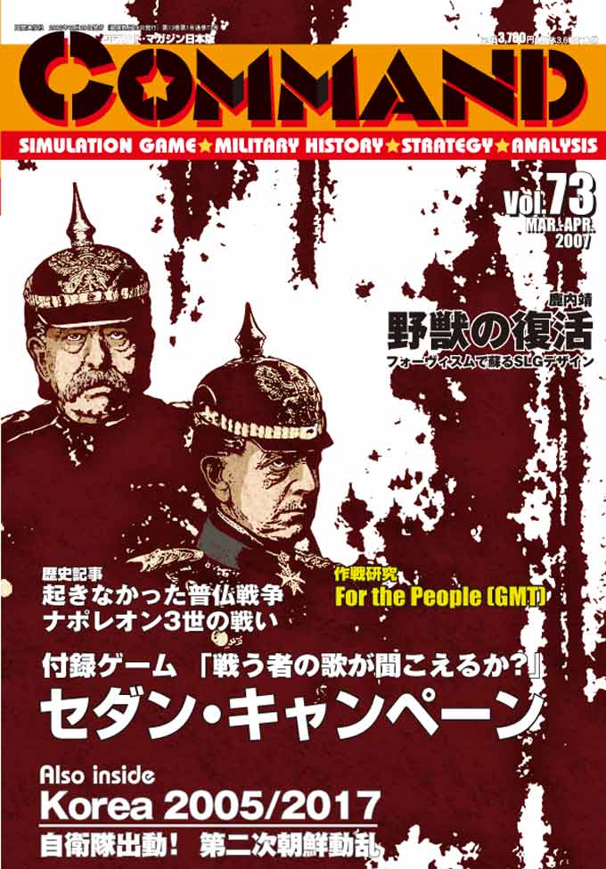 ■シミュレーションゲーム専門誌■【Command Magazine(コマンドマガジン) 】「コマンドマガジン第73号」