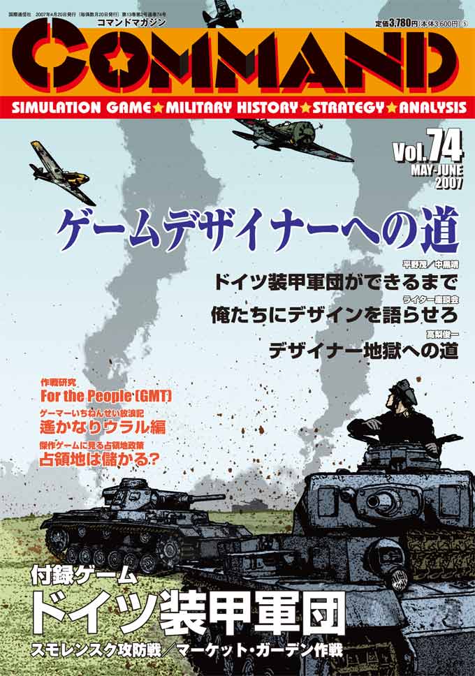 ■シミュレーションゲーム専門誌■【Command Magazine(コマンドマガジン) 】「コマンドマガジン第74号」