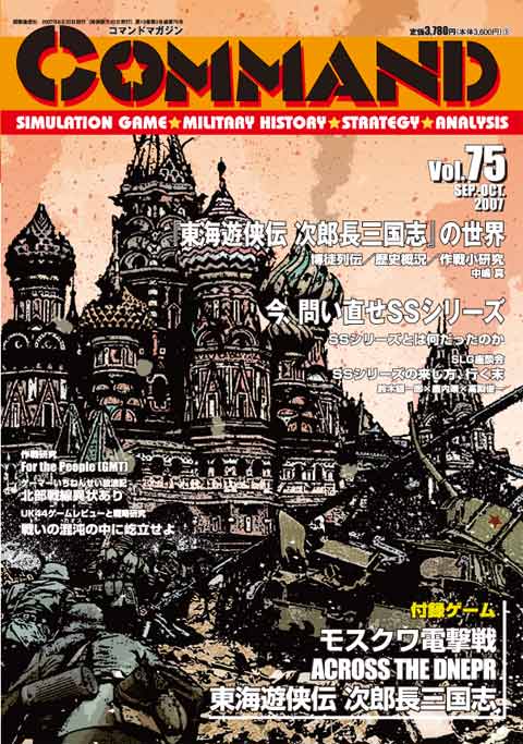 ■シミュレーションゲーム専門誌■【Command Magazine(コマンドマガジン) 】「コマンドマガジン第75号」