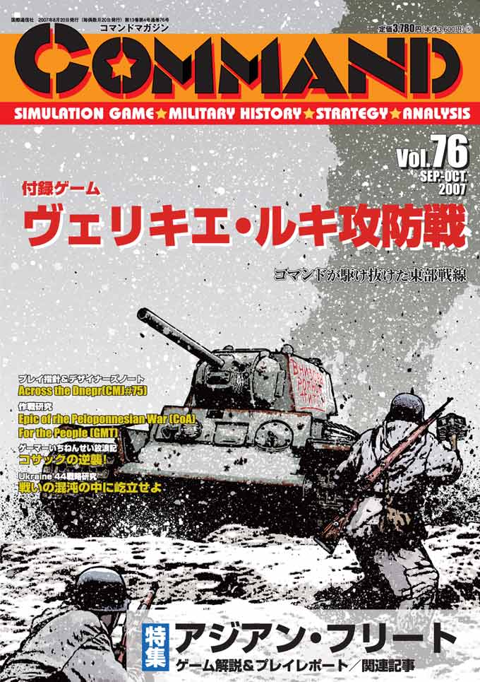 ■シミュレーションゲーム専門誌■【Command Magazine(コマンドマガジン) 】「コマンドマガジン第76号」