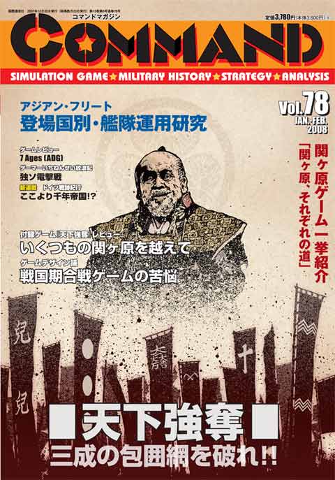 ■シミュレーションゲーム専門誌■【Command Magazine(コマンドマガジン) 】「コマンドマガジン第78号」