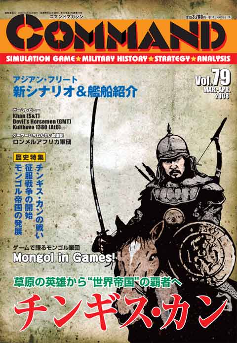 □コマンドマガジン第79号『テムジンの戦い』『成吉思征西記 