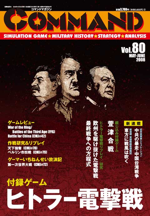 □コマンドマガジン第80号『ヒトラー電撃戦』