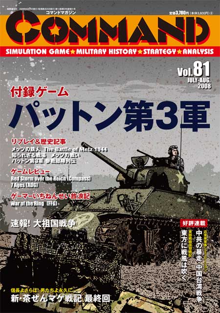 ■シミュレーションゲーム専門誌■【Command Magazine(コマンドマガジン) 】「コマンドマガジン第81号」