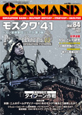 ■シミュレーションゲーム専門誌■【Command Magazine(コマンドマガジン) 】「コマンドマガジン第84号」表紙