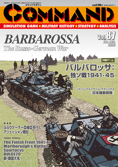 □コマンドマガジン第87号『バルバロッサ：独ソ戦1941-45』