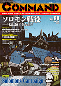 ■シミュレーションゲーム専門誌■【Command Magazine(コマンドマガジン) 】「コマンドマガジン第90号」表紙