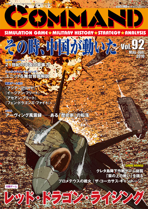 □コマンドマガジン第92号『レッド・ドラゴン・ライジング』