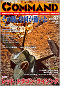 ■シミュレーションゲーム専門誌■【Command Magazine(コマンドマガジン) 】「コマンドマガジン第92号」表紙
