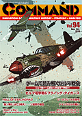 ■シミュレーションゲーム専門誌■【Command Magazine(コマンドマガジン) 】「コマンドマガジン第94号」表紙