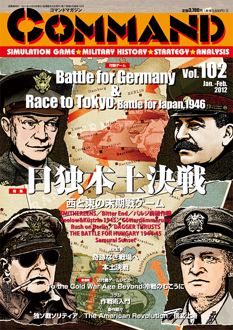 コマンドマガジン第102号『Battle for Germany』『Race to Tokyo: Battle for Japan,1946』
