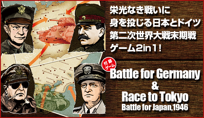 ■シミュレーションゲーム専門誌■【Command Magazine(コマンドマガジン) [シミュレーションゲーム・ミリタリーヒストリー・ストラテジー・アナリシス]】Command Magazine（コマンドマガジン） 栄光なき戦いに身を投じる日本とドイツ 第二次世界大戦末期戦ゲーム2in1！ 付録ゲーム 『Battle for Germany』『Race to Tokyo: Battle for Japan,1946』