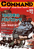 ■シミュレーションゲーム専門誌■【Command Magazine(コマンドマガジン) 】「コマンドマガジン第103号」表紙