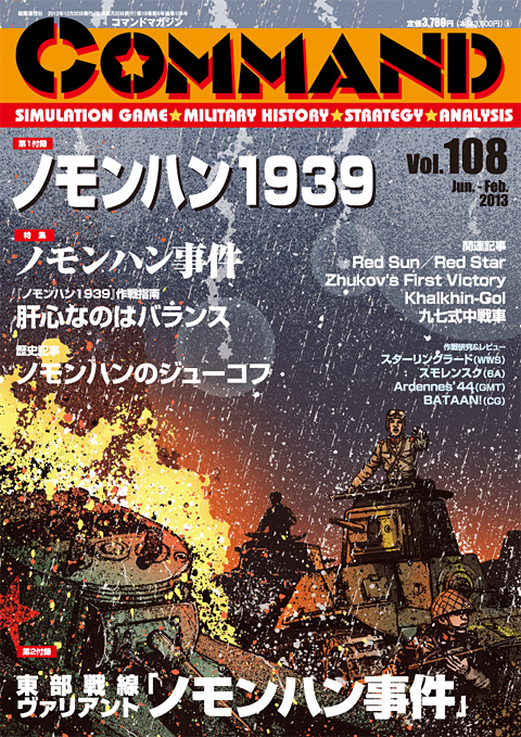 ノモンハン1939　コマンドマガジン　108　趣味/スポーツ/実用