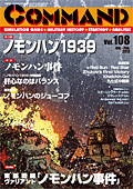 ■シミュレーションゲーム専門誌■【Command Magazine(コマンドマガジン) 】「コマンドマガジン第108号」表紙