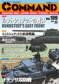 ■シミュレーションゲーム専門誌■【Command Magazine(コマンドマガジン) 】「コマンドマガジン第109号」表紙
