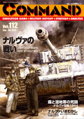 ■シミュレーションゲーム専門誌■【Command Magazine(コマンドマガジン) 】「コマンドマガジン第112号」表紙